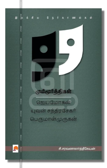 மும்மூர்த்திகள்
ஜெயமோகன் - யுவன் சந்திரசேகர் - பெருமாள்முருகன்