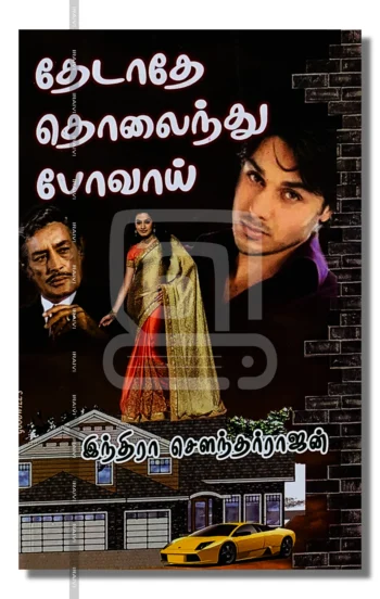 தேடாதே தொலைந்து போவாய்!