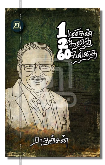 ஒரு மனிதன் இரண்டு கதை அறுபது கவிதை - 1260