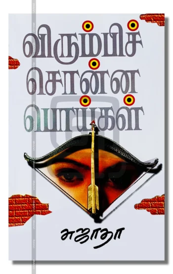 விரும்பிச் சொன்ன பொய்கள்!