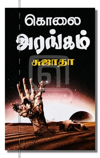 கொலை அரங்கம்