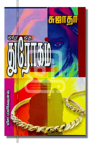 ஒரே ஒரு துரோகம்