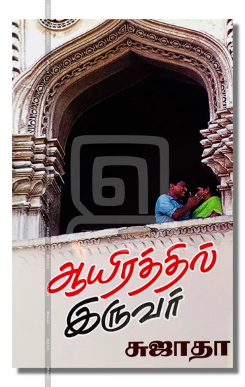 ஆயிரத்தில் இருவர்
