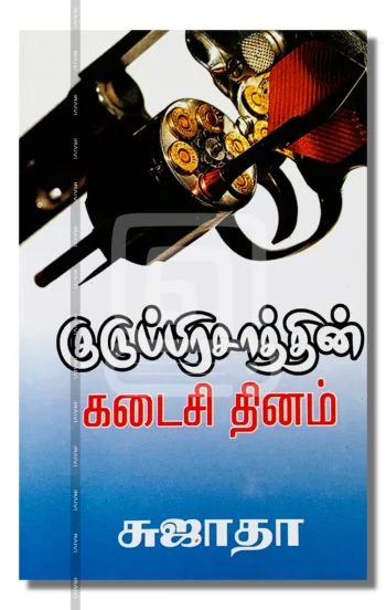 குருப்பிரசாத்தின் கடைசி தினம்