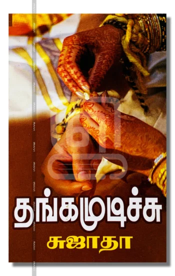 தங்கமுடிச்சு