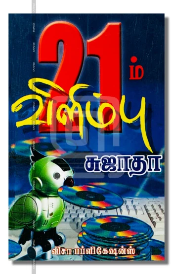 21'ம் விளிம்பு