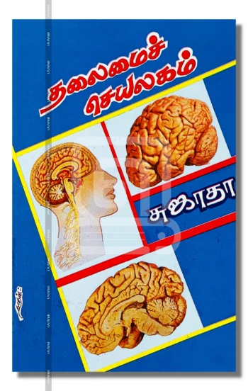 தலைமைச் செயலகம்