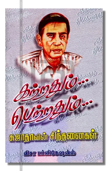 கற்றதும் பெற்றதும்