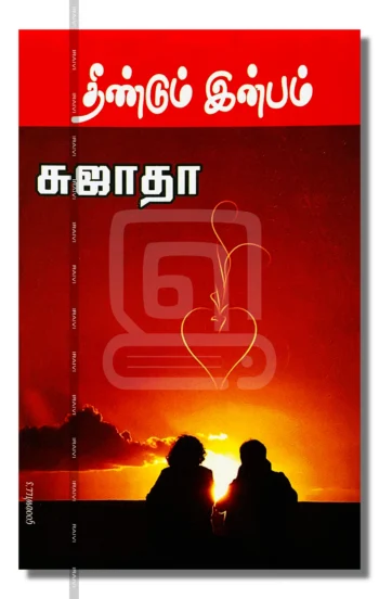 தீண்டும் இன்பம்