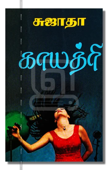 காயத்ரி