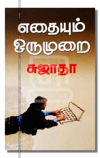 எதையும் ஒரு முறை