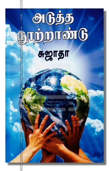 அடுத்த நூற்றாண்டு