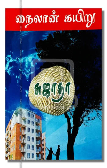 நைலான் கயிறு