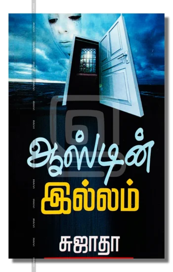 ஆஸ்டின் இல்லம்