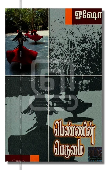 பெண்ணின் பெருமை