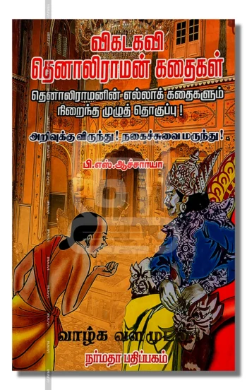 விகடகவி தெனாலிராமன் கதைகள்