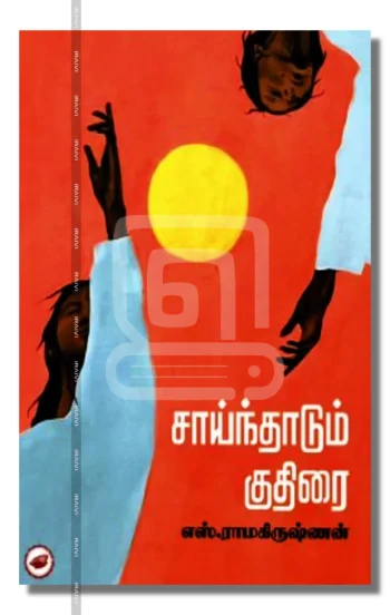 சாய்ந்தாடும் குதிரை