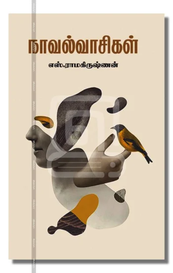 நாவல்வாசிகள்