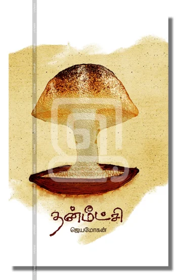 தன்மீட்சி