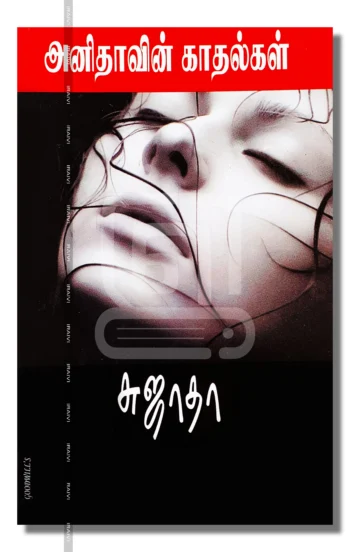 அனிதாவின் காதல்கள்