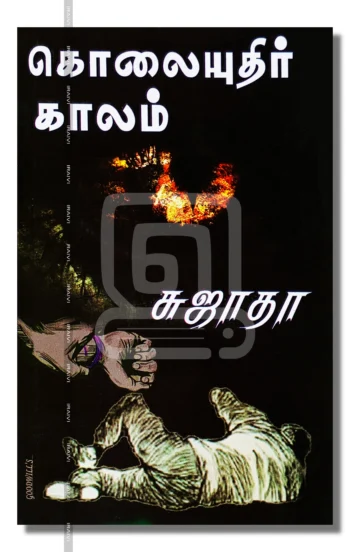 கொலையுதிர் காலம்