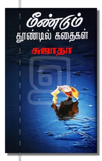 மீண்டும் தூண்டில் கதைகள்