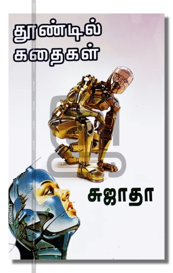 தூண்டில் கதைகள்