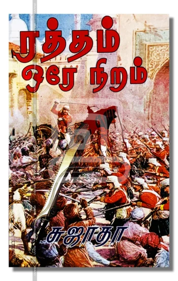 ரத்தம் ஒரே நிறம்