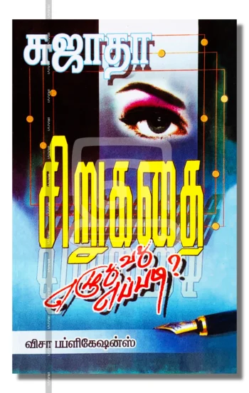 சிறுகதை எழுதுவது எப்படி?