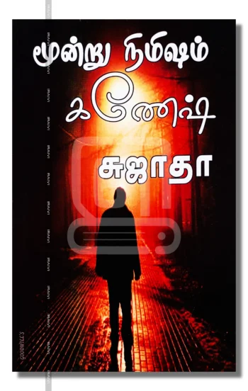 மூன்று நிமிஷம் கணேஷ்!