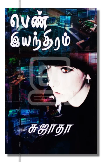 பெண் இயந்திரம்