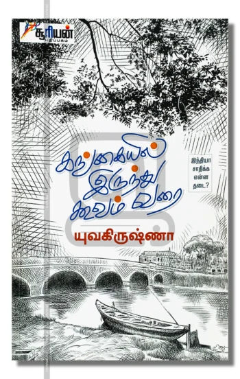 கங்கையில் இருந்து கூவம் வரை