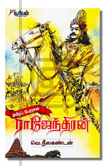 தமிழ்ப் பேரரசன் ராஜேந்திரன்