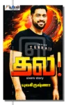 தல - sixer's story