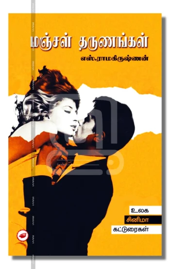 மஞ்சள் தருணங்கள்