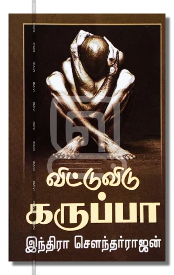 விட்டு விடு கருப்பா!