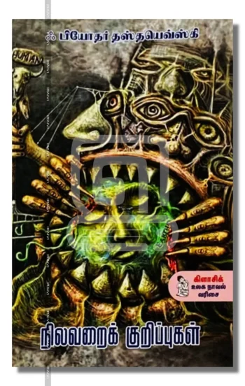 நிலவறைக் குறிப்புகள்