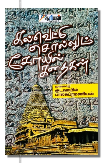 கல்வெட்டு சொல்லும் கோயில் கதைகள்