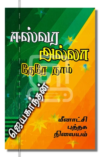 ஈஸ்வர அல்லா தேரே நாம்