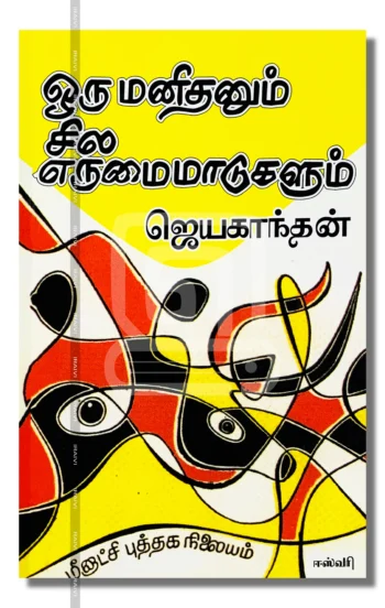 ஒரு மனிதனும் சில எருமை மாடுகளும்