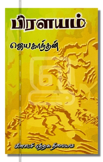 பிரளயம்