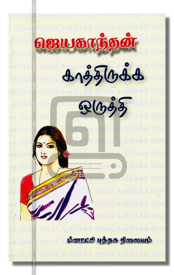 காத்திருக்க ஒருத்தி