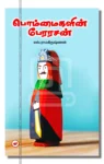 பொம்மைகளின் பேரரசன்