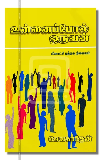 உன்னைப்போல் ஒருவன்