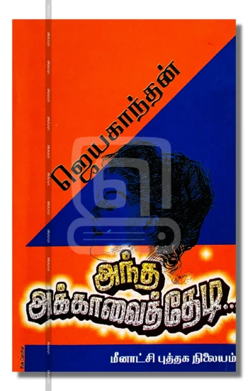 அந்த அக்காவைத் தேடி