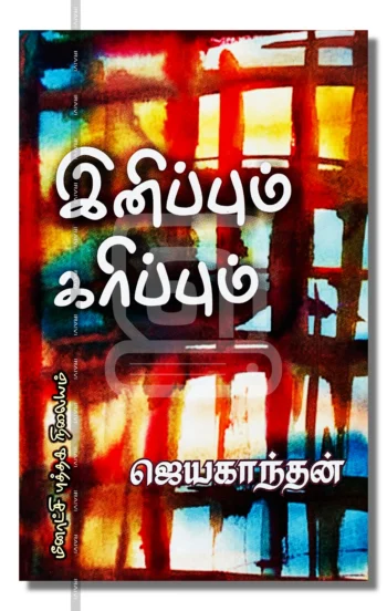 இனிப்பும் கரிப்பும்