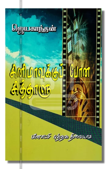 சினிமாவுக்குப் போன சித்தாளு