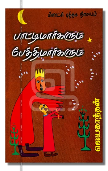 பாட்டிமார்களும் பேத்திமார்களும்