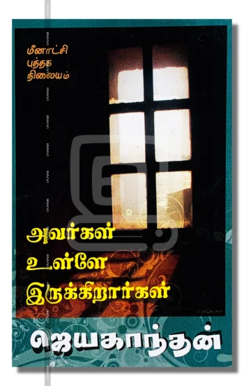 அவர்கள் உள்ளே இருக்கிறார்கள்