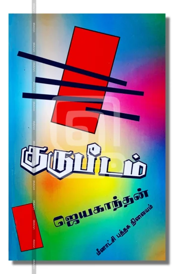 குருபீடம்